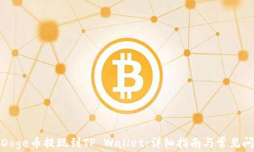 
如何将Doge币提现到TP Wallet：详细指南与常见问题解答
