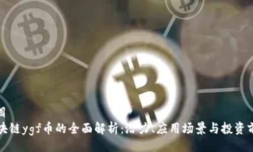 题目
区块链ygf币的全面解析:潜力、应用场景与投资前景