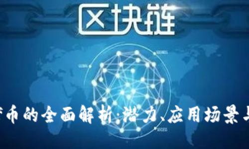 题目
区块链ygf币的全面解析:潜力、应用场景与投资前景