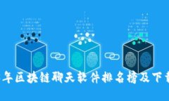 2023年区块链聊天软件排名榜及下载指南