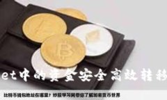 如何将TPWallet中的资金安全高效转移到火币交易所