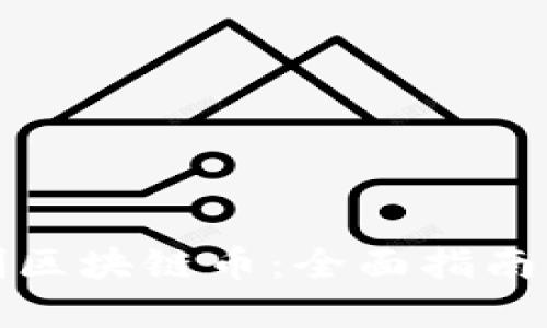 如何自动刷区块链币:全面指南及实用策略