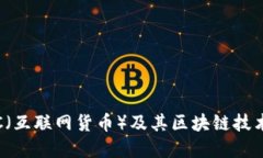 深入探讨ITC（互联网货币）及其区块链技术的未