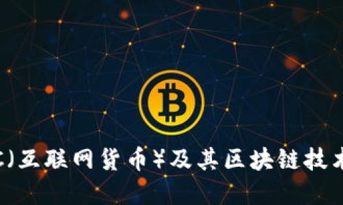 深入探讨ITC(互联网货币)及其区块链技术的未来发展