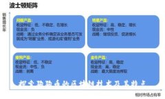 探索狗狗币的区块链技术及其特点