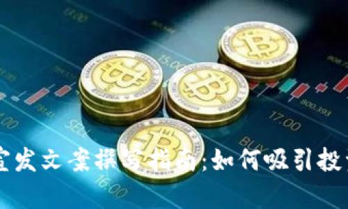 区块链发币宣发文案撰写指南:如何吸引投资者的注意力