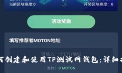 如何创建和使用TP测试网钱包：详细指南