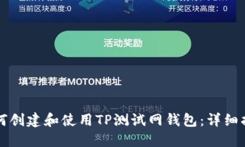 如何创建和使用TP测试网钱包:详细指南