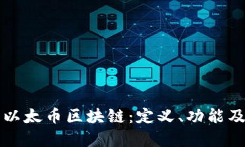 深入解析以太币区块链：定义、功能及应用前景