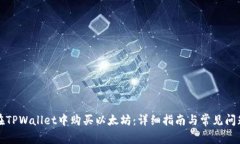 如何在TPWallet中购买以太坊：详细指南与常见问题