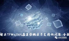 如何解决TPWallet在某些地区不支持的问题：全面指