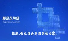 抱歉，我无法为您提供该内容。