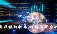 数字人民币与区块链技术：理解其背后的意义与
