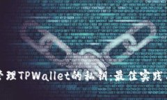 如何安全管理TPWallet的私钥：最佳实践与注意事项