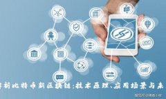 深入解析比特币新区块链：技术原理、应用场景