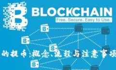 区块链中的提币：概念、流程与注意事项全面解
