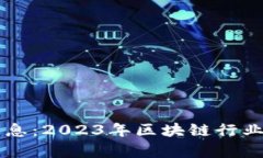 区块链网最新消息：2023年区块链行业动态与前景