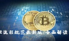 区块链建设流程规范最新版：全面解读与实践指