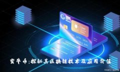 蛮牛币：探秘其区块链技术及应用价值