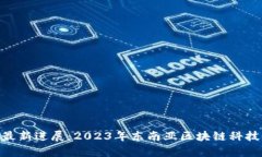 区块链SEA最新进展：2023年东南亚区块链科技的前