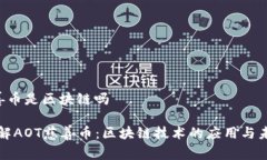 aot慈善币是区块链吗深入了解AOT慈善币：区块链