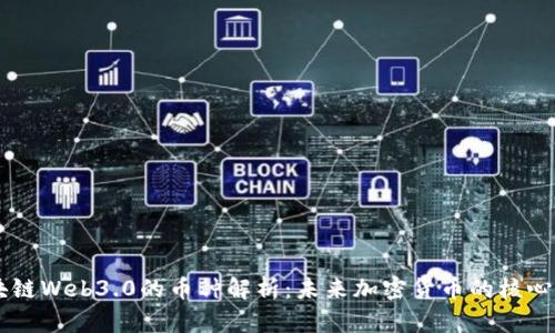 区块链Web3.0的币种解析:未来加密货币的核心角色