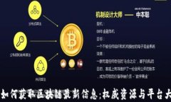     如何获取区块链最新信息：权威资源与平台大