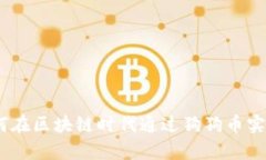 狗狗币：如何在区块链时代通过狗狗币实现财富