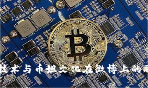 区块链技术与币姐文化在微博上的融合探索