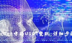 如何在TP Wallet中将USDT变现：详细步骤与实用技巧