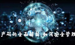 云币网区块链资产码的全面解析：如何安全管理