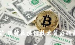 比特币挖矿：理解区块链技术背后的原理与机制