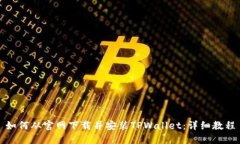 如何从官网下载并安装TPWallet：详细教程