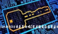 TPWallet的PUKE币是真的吗？深度解析及其背后的价
