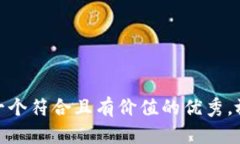 思考一个符合且有价值的优秀，放进