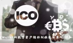 如何将TPWallet的数字资产转移到抹茶交易所：详细