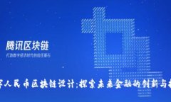 数字人民币区块链设计：探索未来金融的创新与