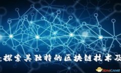 比特币：探索其独特的区块链技术及其影响
