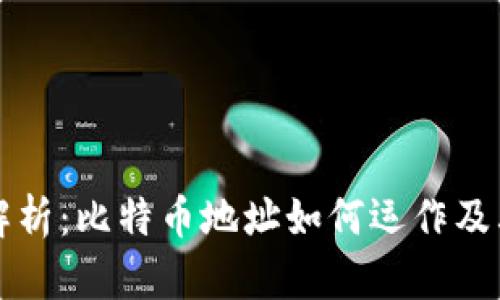 区块链技术解析:比特币地址如何运作及其背后的原理