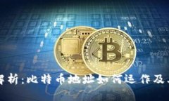 区块链技术解析：比特币地址如何运作及其背后