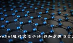 如何在TPWallet进行实名认证：详细步骤与常见问题