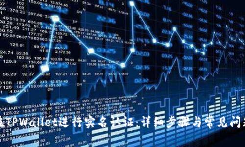 如何在TPWallet进行实名认证:详细步骤与常见问题解答
