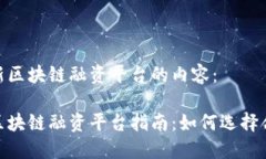 以下是关于最新区块链融资平台的内容： 2023年最