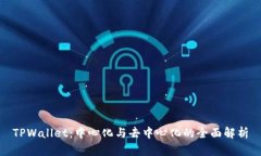 TPWallet：中心化与去中心化的全面解析