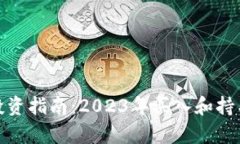 最新区块链投资指南：2023年买入和持有的最佳时