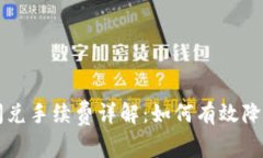 TPWallet闪兑手续费详解：如何有效降低交易成本