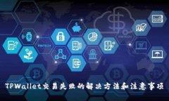 TPWallet交易失败的解决方法和注意事项
