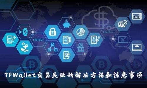 TPWallet交易失败的解决方法和注意事项