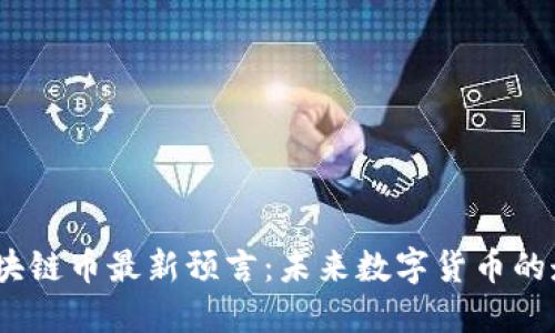 2023年区块链币最新预言:未来数字货币的走向与机会
