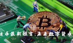 2023年区块链币最新预言：未来数字货币的走向与